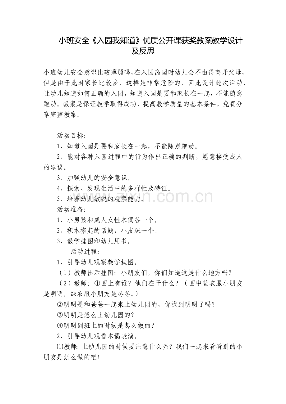 小班安全《入园我知道》优质公开课获奖教案教学设计及反思.docx_第1页