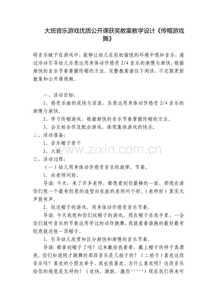 大班音乐游戏优质公开课获奖教案教学设计《传帽游戏舞》.docx_第1页