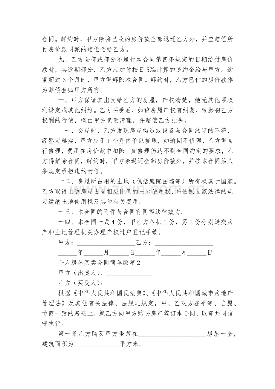 个人房屋买卖标准版合同协议简单版7篇.docx_第2页