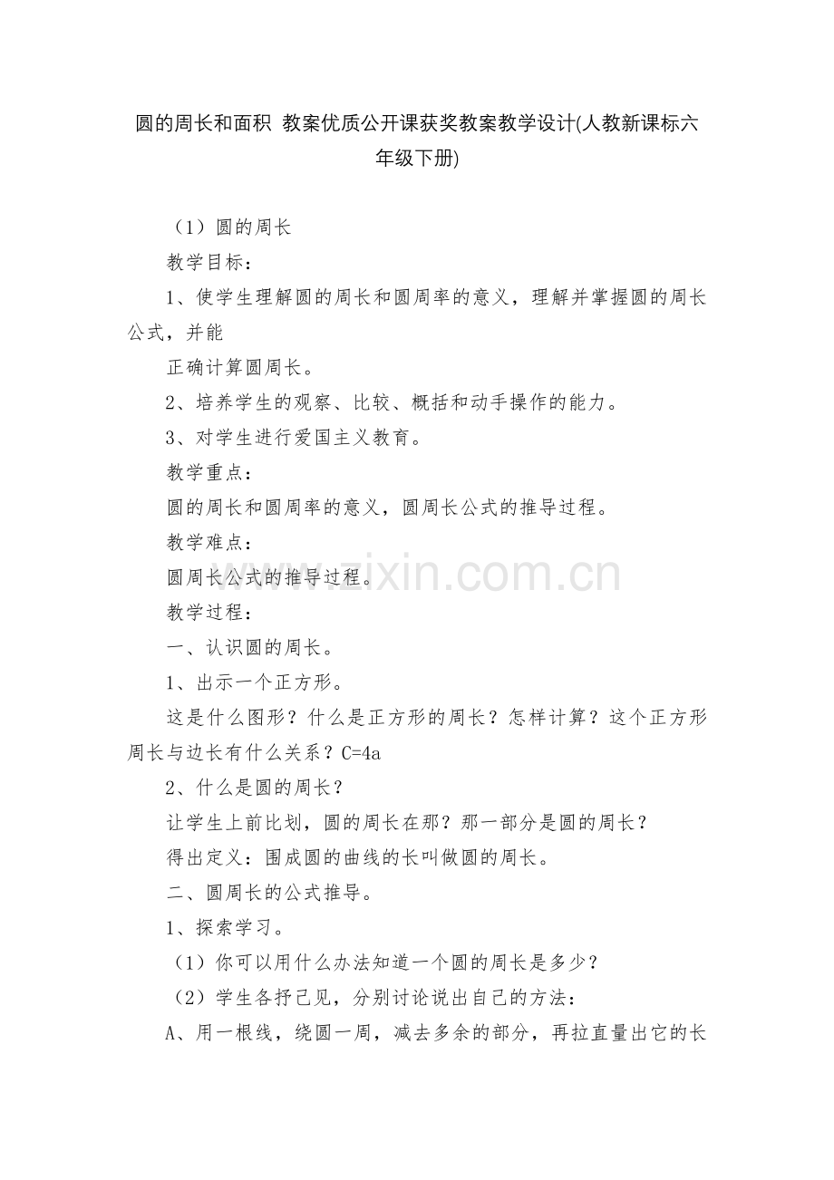 圆的周长和面积-教案优质公开课获奖教案教学设计(人教新课标六年级下册).docx_第1页