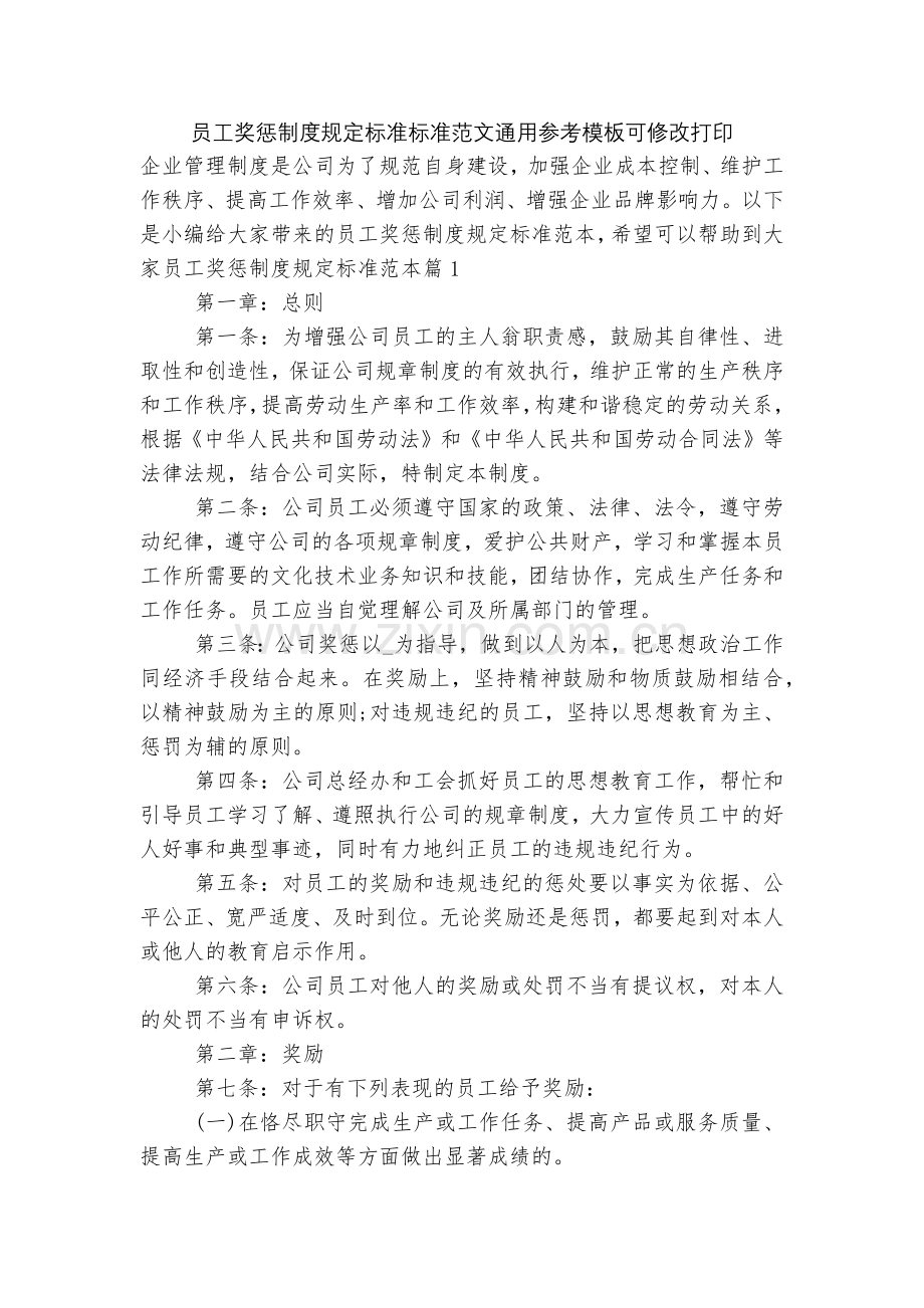 员工奖惩制度规定标准标准范文通用参考模板可修改打印.docx_第1页