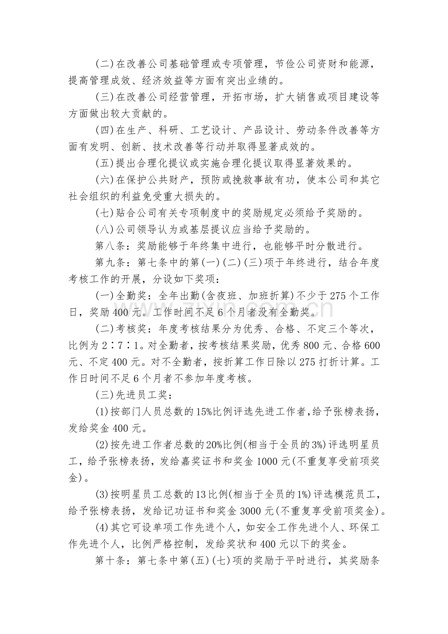 员工奖惩制度规定标准标准范文通用参考模板可修改打印.docx_第2页