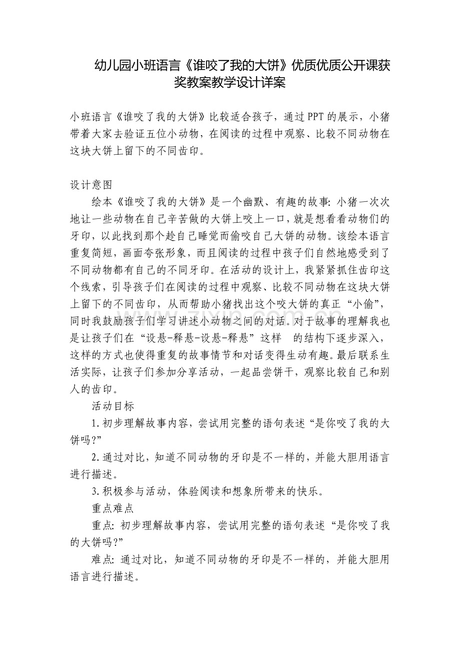 幼儿园小班语言《谁咬了我的大饼》优质优质公开课获奖教案教学设计详案.docx_第1页