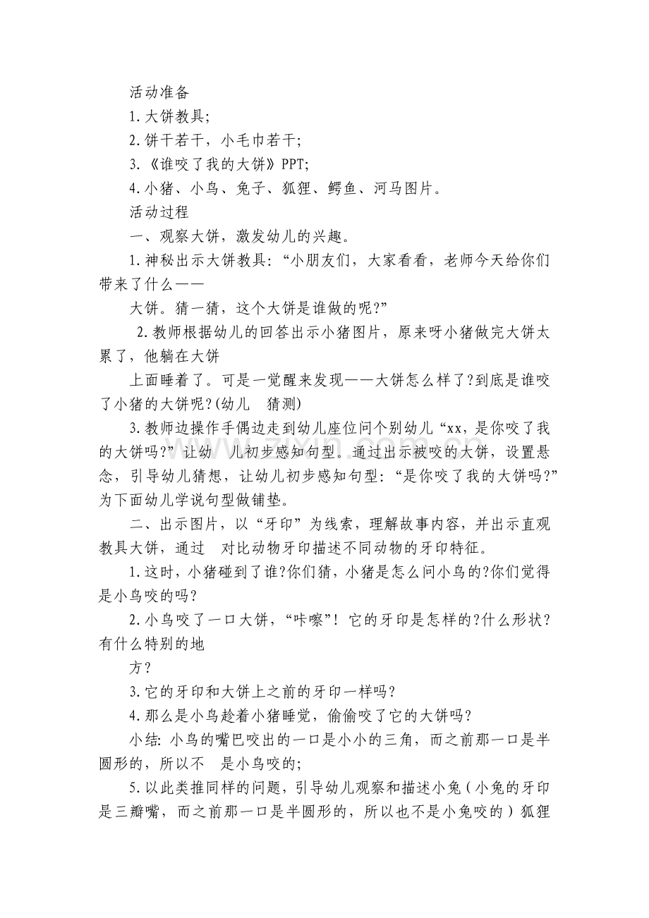 幼儿园小班语言《谁咬了我的大饼》优质优质公开课获奖教案教学设计详案.docx_第2页