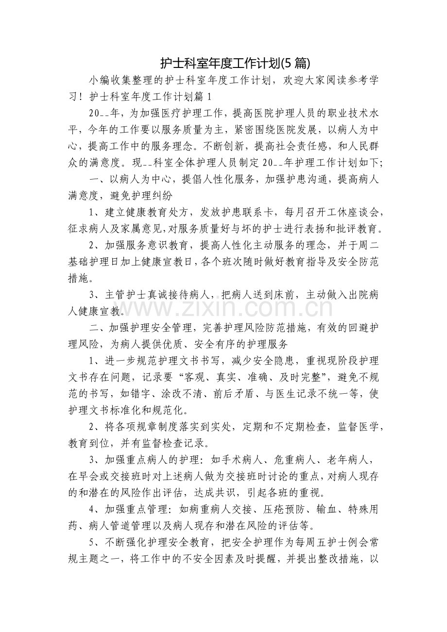护士科室年度工作计划(5篇).docx_第1页