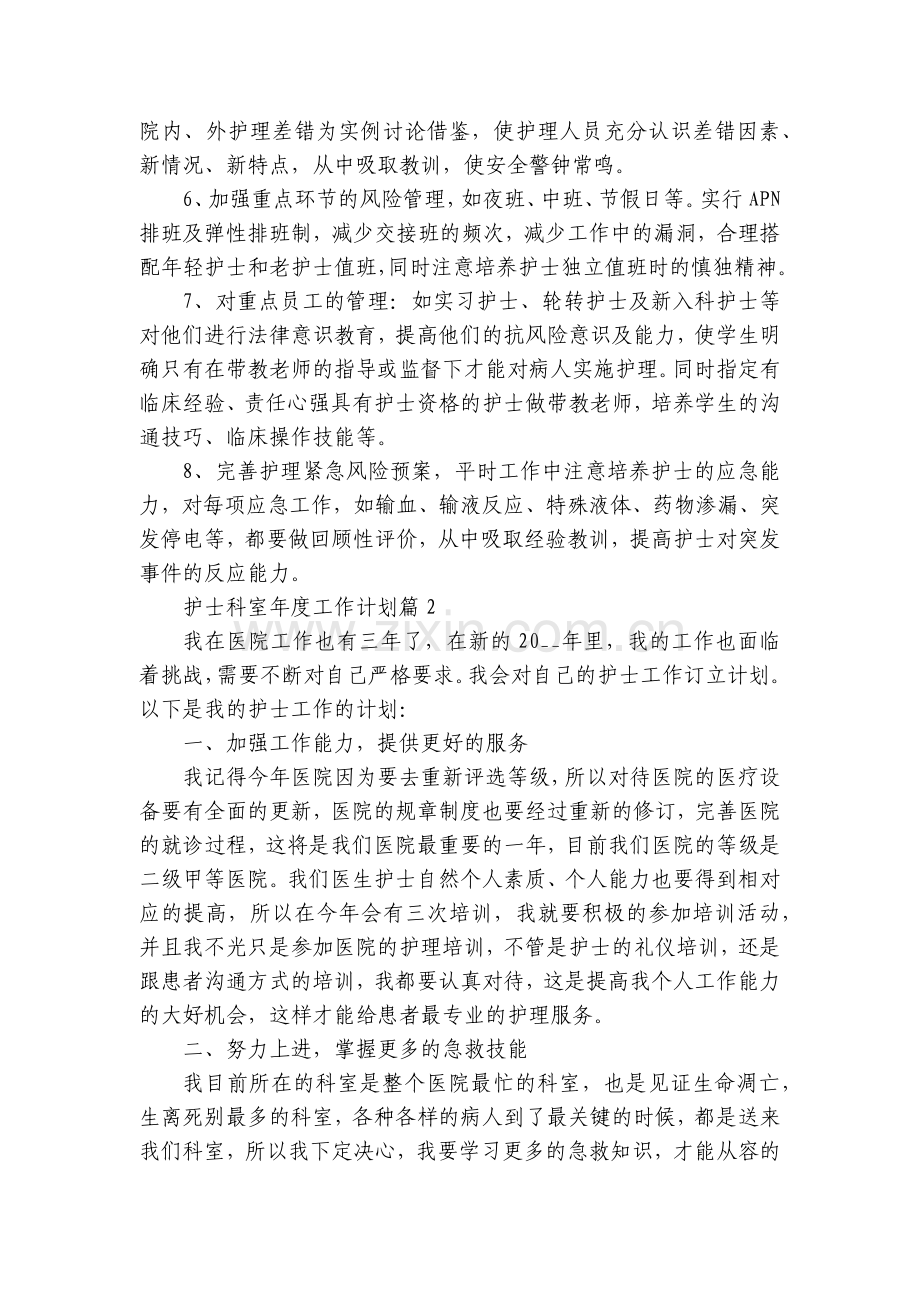 护士科室年度工作计划(5篇).docx_第2页