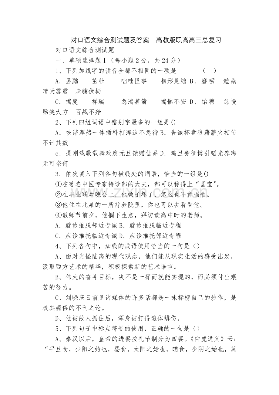 对口语文综合测试题及答案--高教版职高高三总复习.docx_第1页