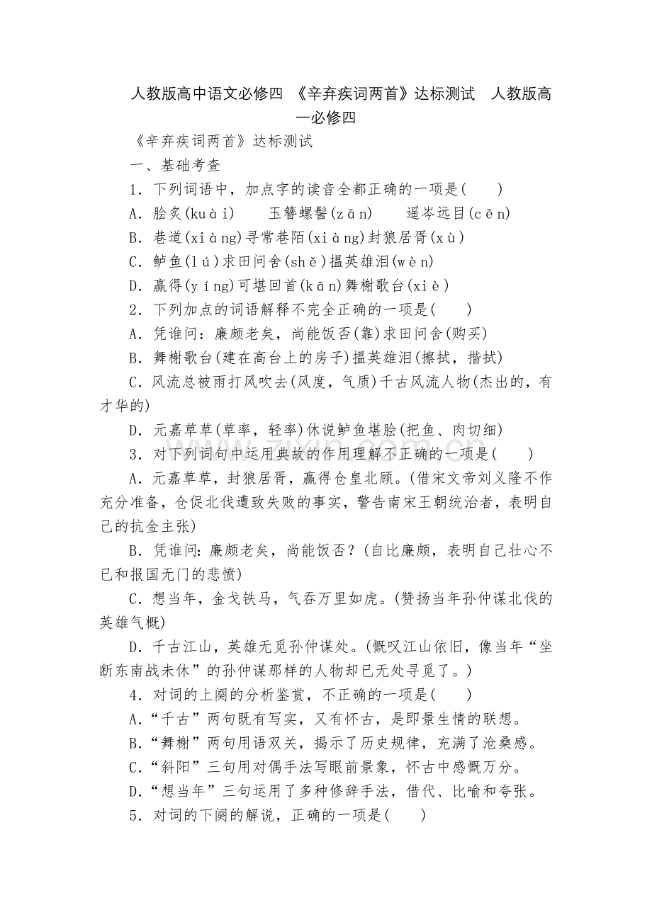 人教版高中语文必修四-《辛弃疾词两首》达标测试--人教版高一必修四.docx_第1页