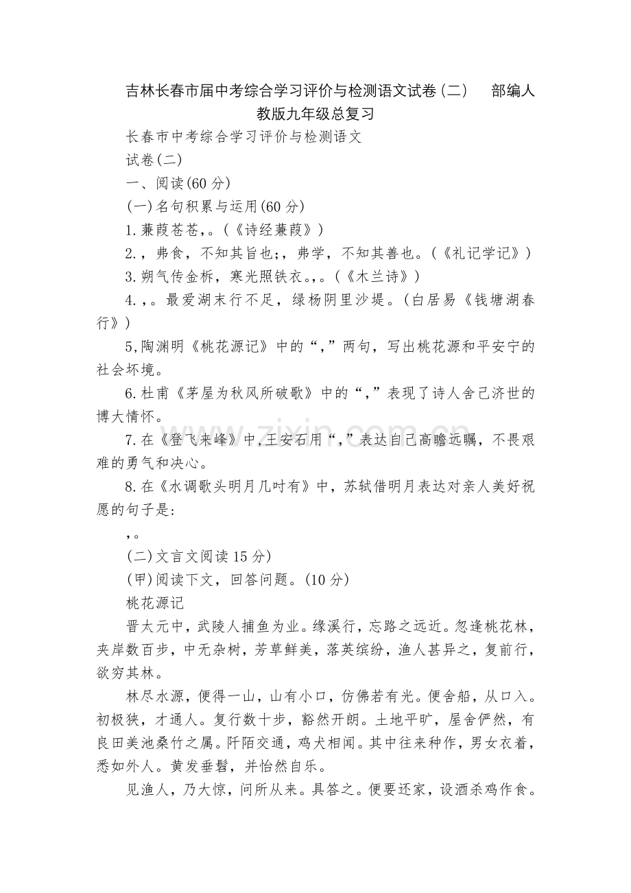 吉林长春市届中考综合学习评价与检测语文试卷(二)--部编人教版九年级总复习.docx_第1页