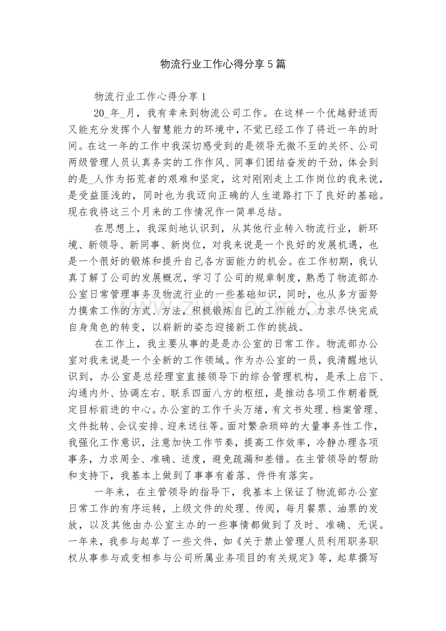 物流行业工作心得分享5篇.docx_第1页