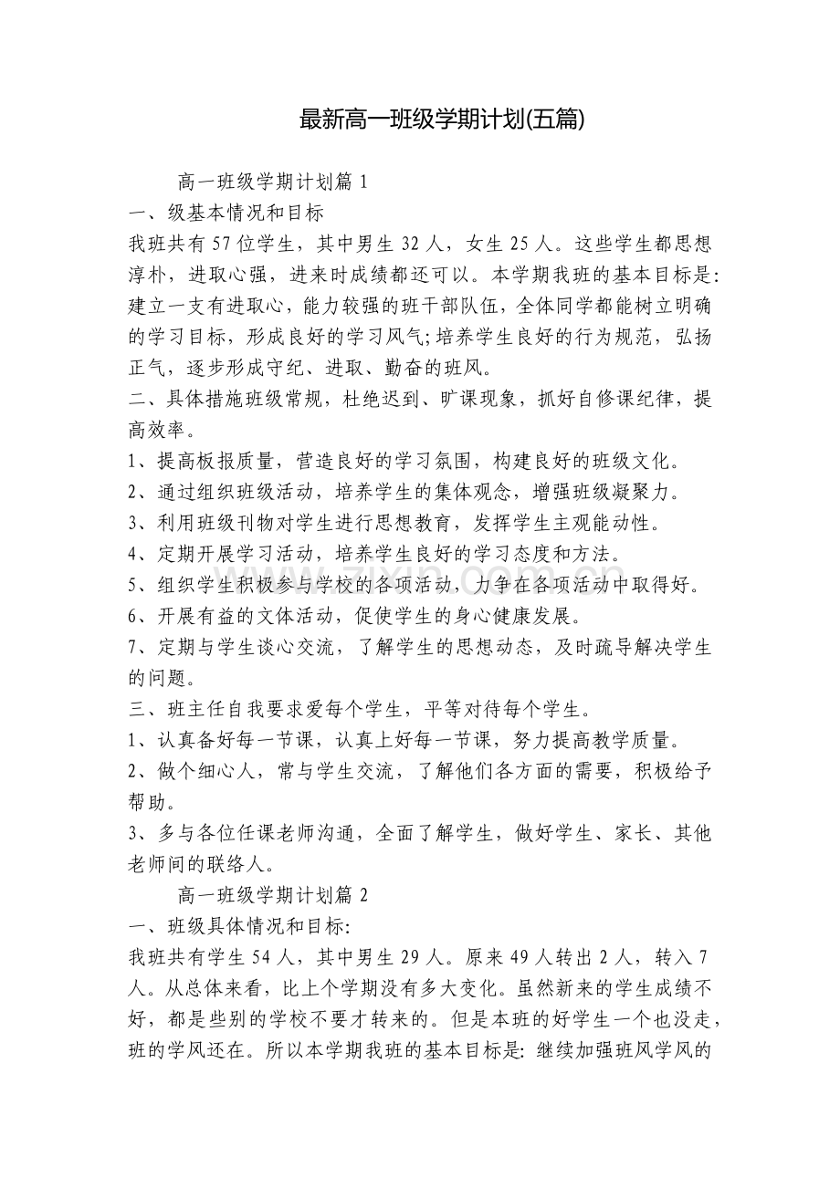 高一班级学期计划(五篇).docx_第1页