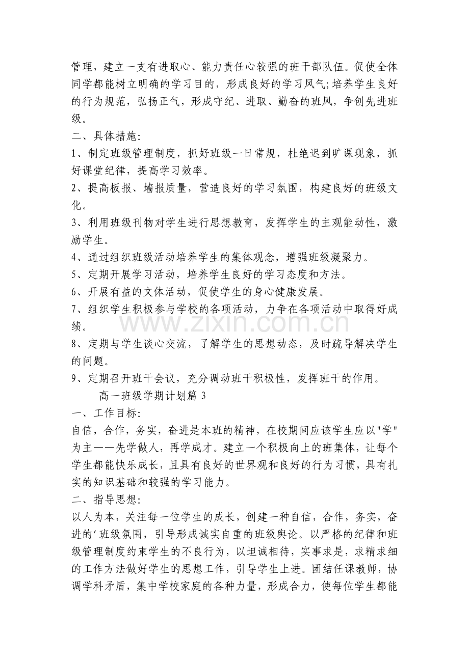 高一班级学期计划(五篇).docx_第2页