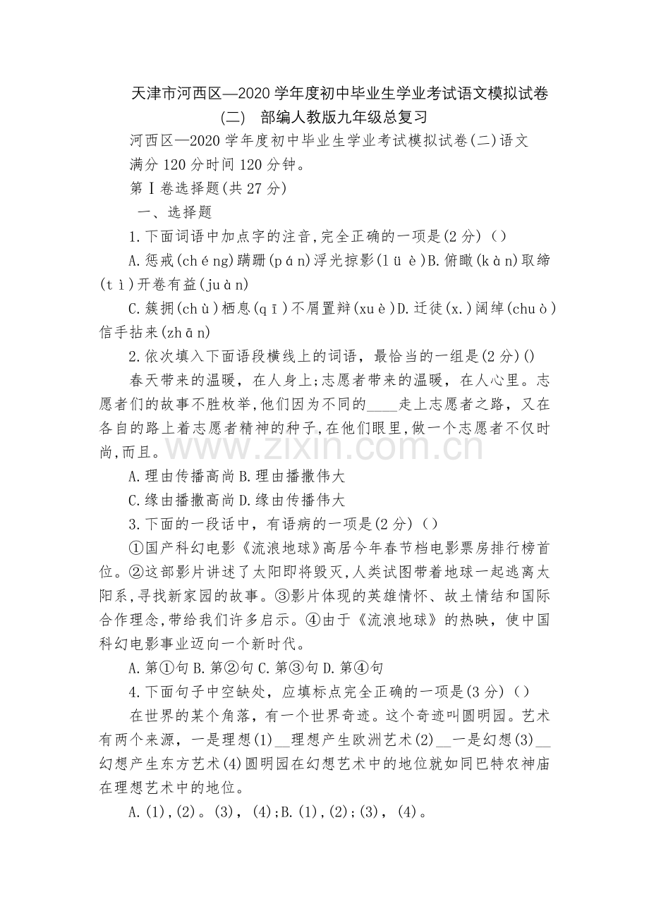 天津市河西区—2020学年度初中毕业生学业考试语文模拟试卷(二)--部编人教版九年级总复习.docx_第1页