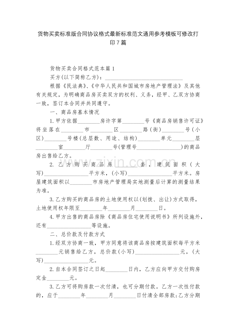 货物买卖标准版合同协议格式标准范文通用参考模板可修改打印7篇.docx_第1页