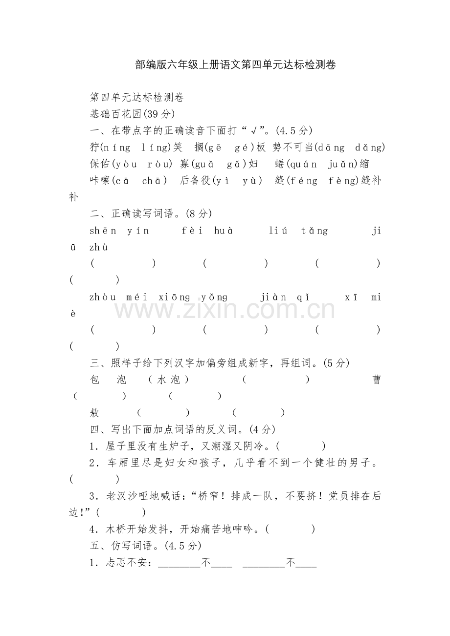 部编版六年级上册语文第四单元达标检测卷.docx_第1页