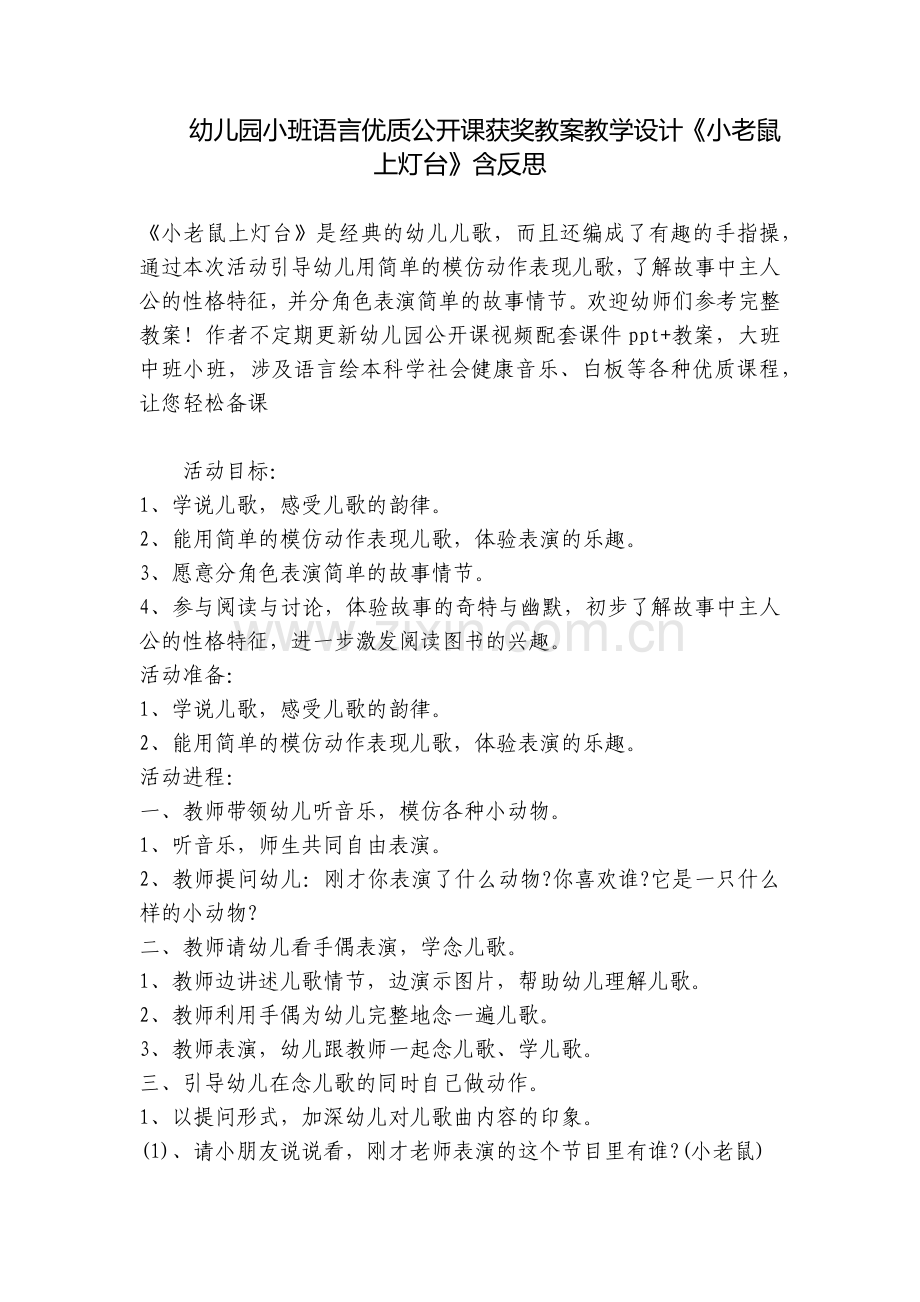 幼儿园小班语言优质公开课获奖教案教学设计《小老鼠上灯台》含反思.docx_第1页