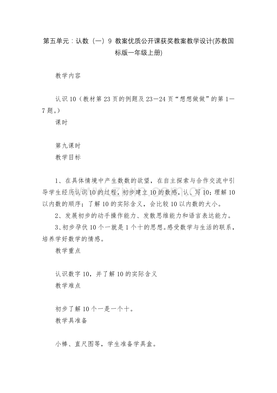 第五单元：认数(一)9-教案优质公开课获奖教案教学设计(苏教国标版一年级上册).docx_第1页