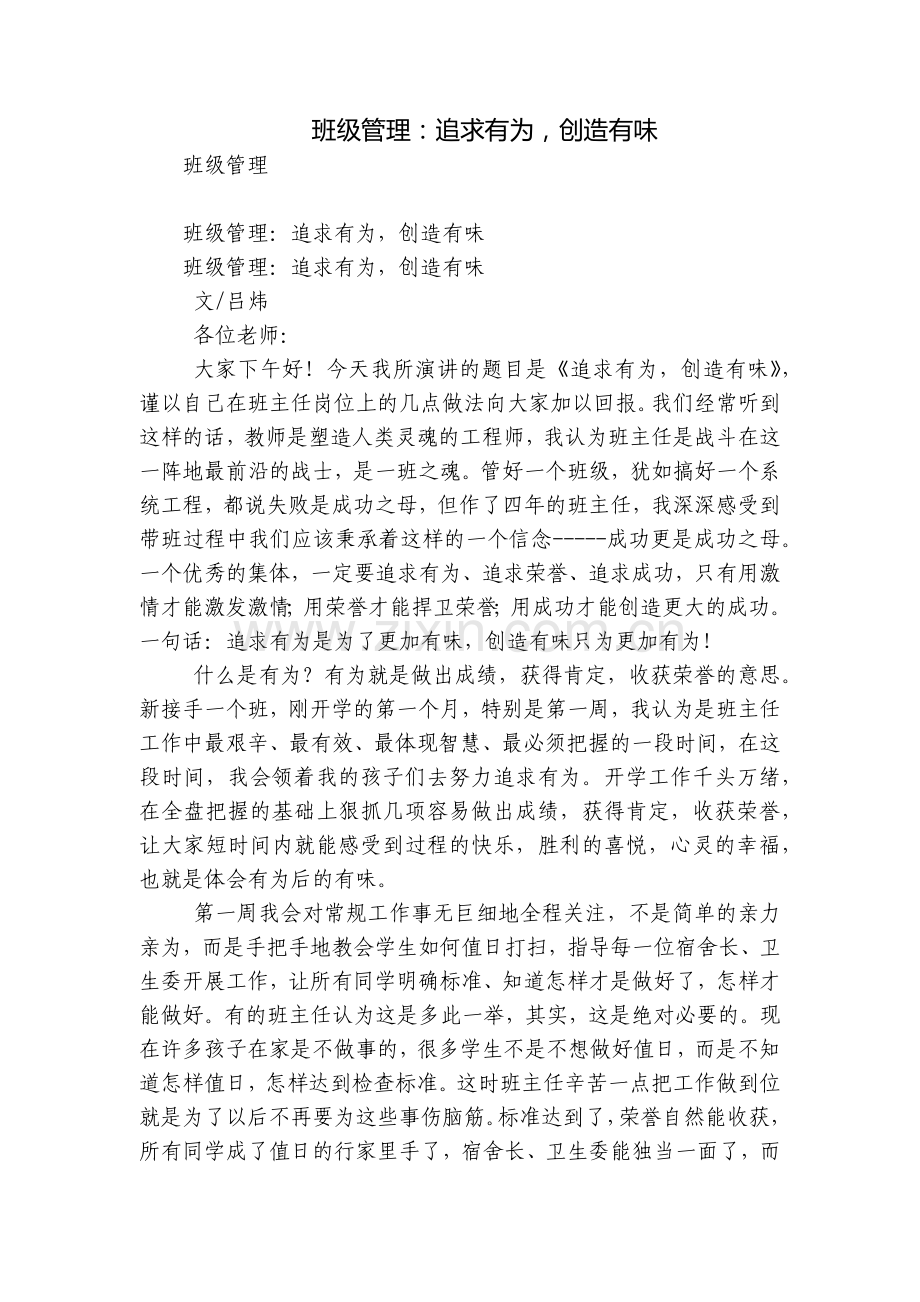 班级管理：追求有为-创造有味.docx_第1页