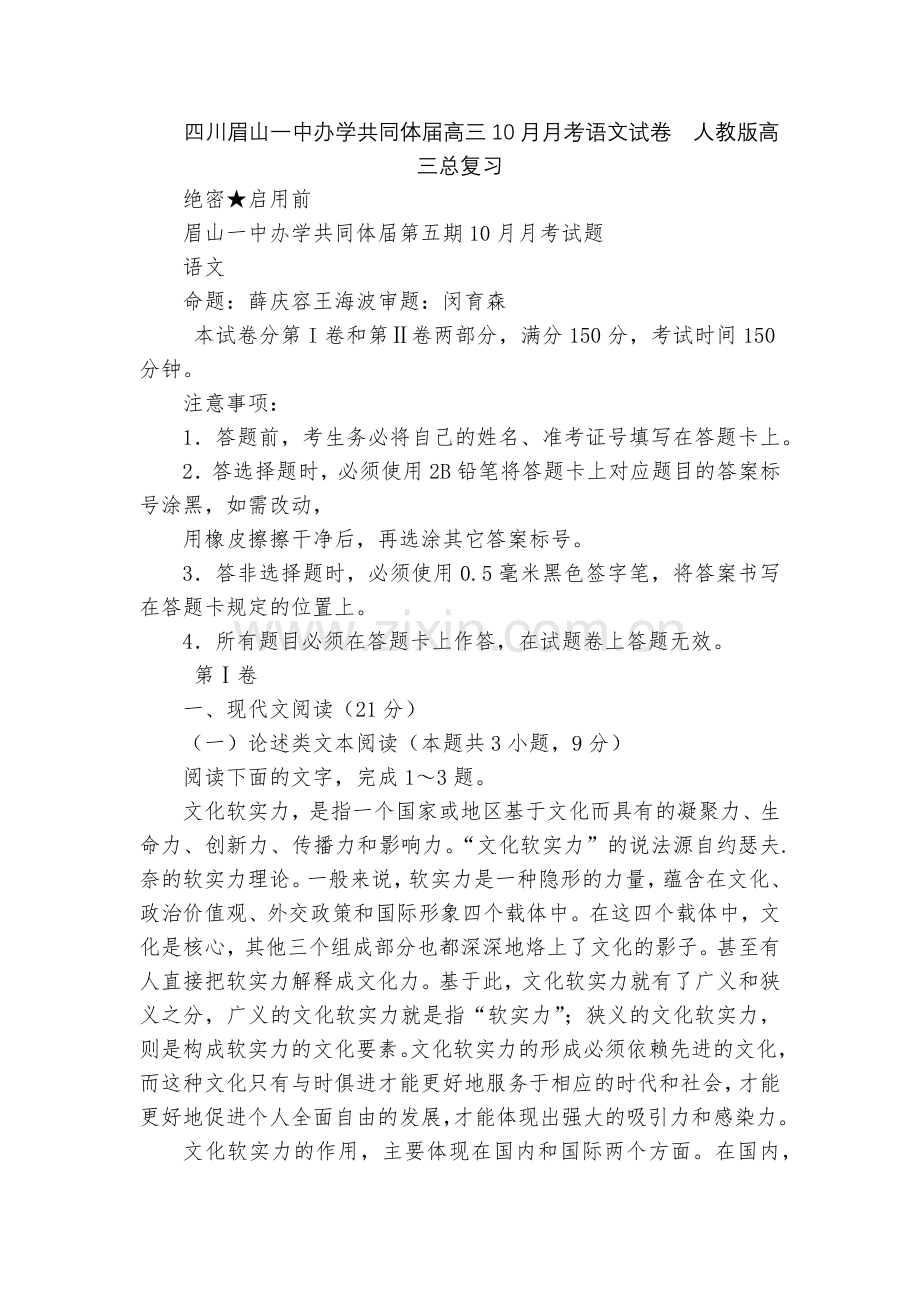 四川眉山一中办学共同体届高三10月月考语文试卷--人教版高三总复习.docx_第1页