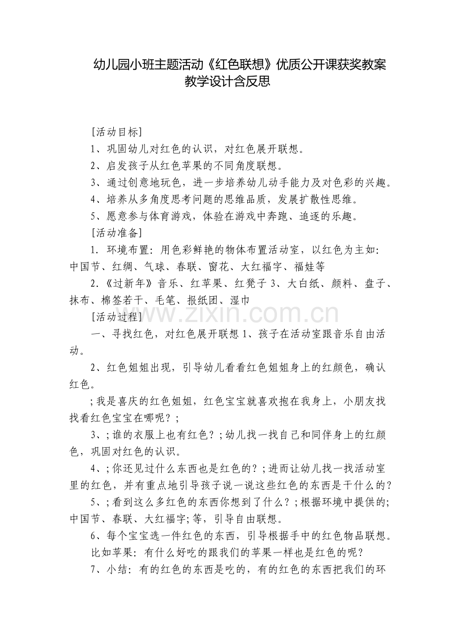 幼儿园小班主题活动《红色联想》优质公开课获奖教案教学设计含反思.docx_第1页
