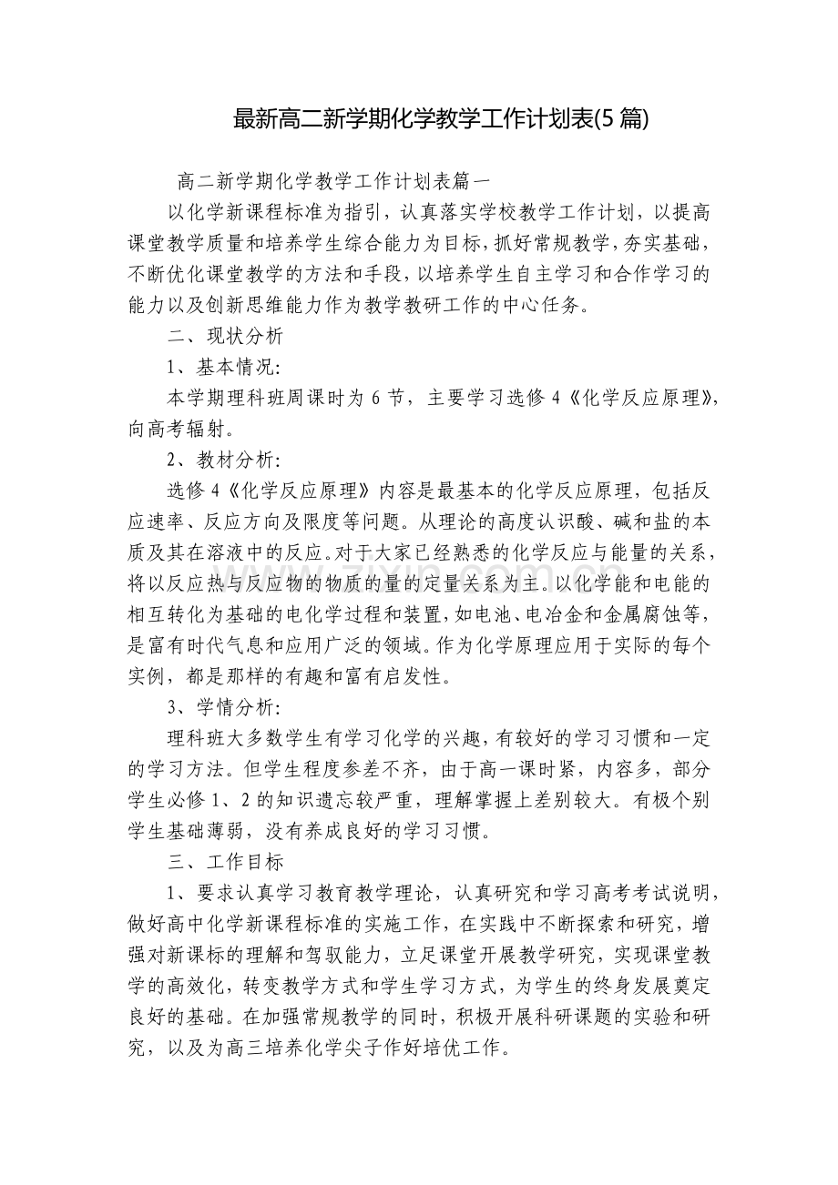 高二新学期化学教学工作计划表(5篇).docx_第1页