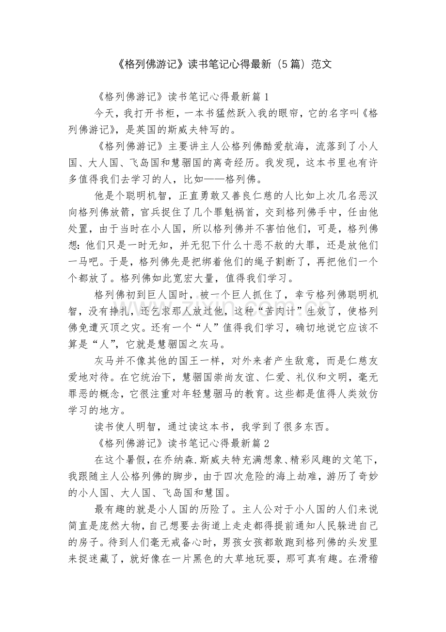 《格列佛游记》读书笔记心得(5篇)范文.docx_第1页
