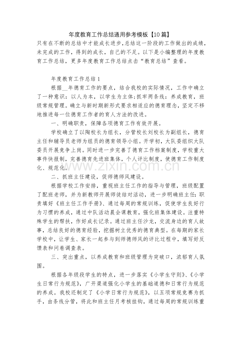 年度教育工作总结通用参考模板【10篇】.docx_第1页