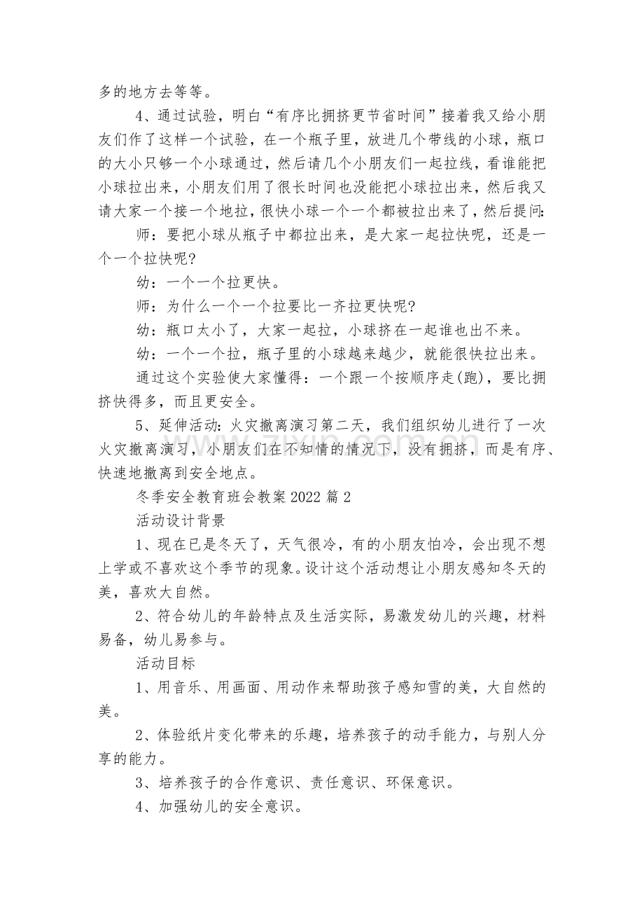 冬季安全教育主题班会国旗下讲话发言班会教案2022-2023(12篇).docx_第2页