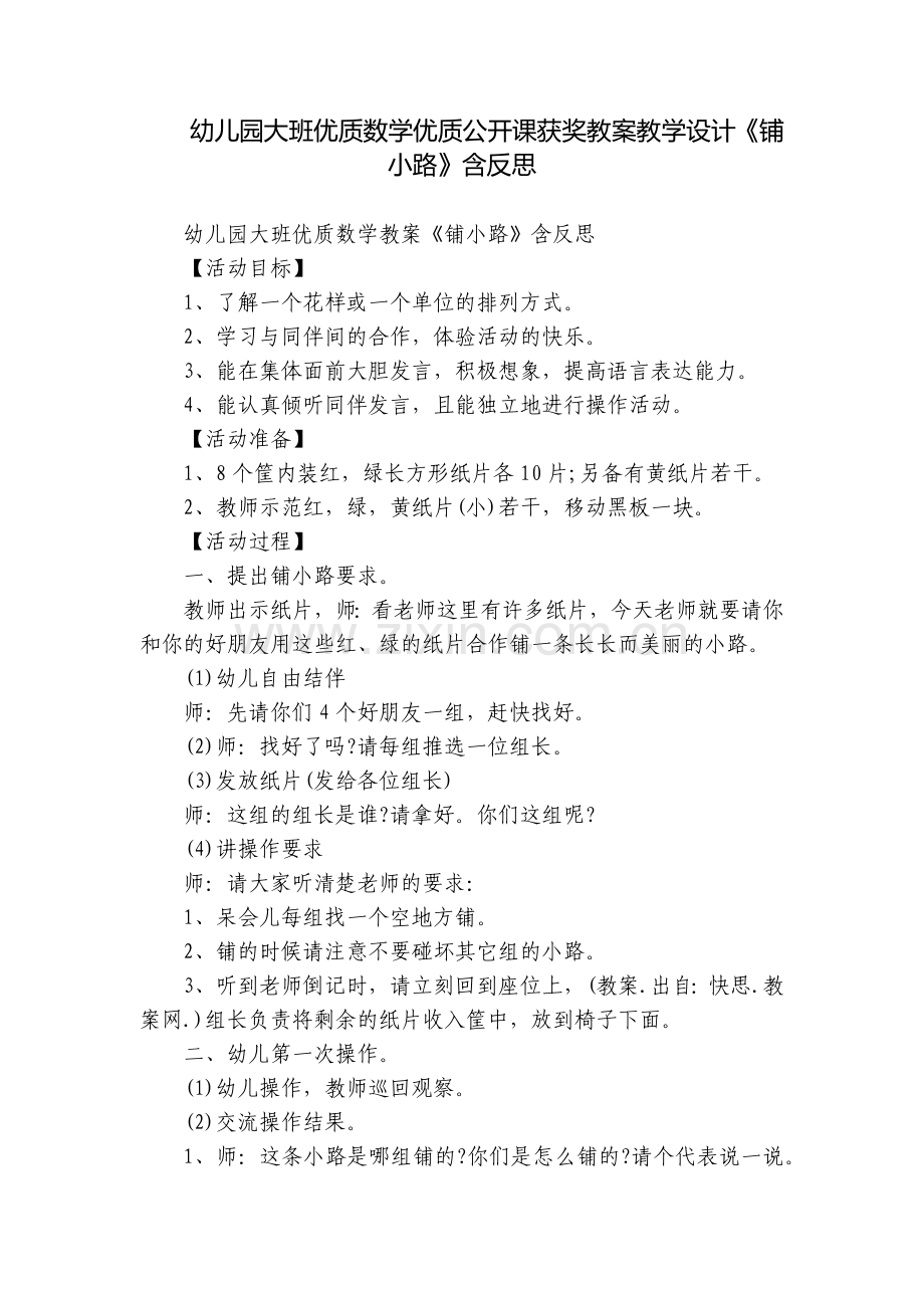 幼儿园大班优质数学优质公开课获奖教案教学设计《铺小路》含反思.docx_第1页
