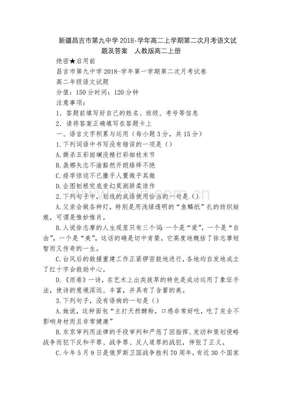 新疆昌吉市第九中学2018-学年高二上学期第二次月考语文试题及答案--人教版高二上册.docx_第1页