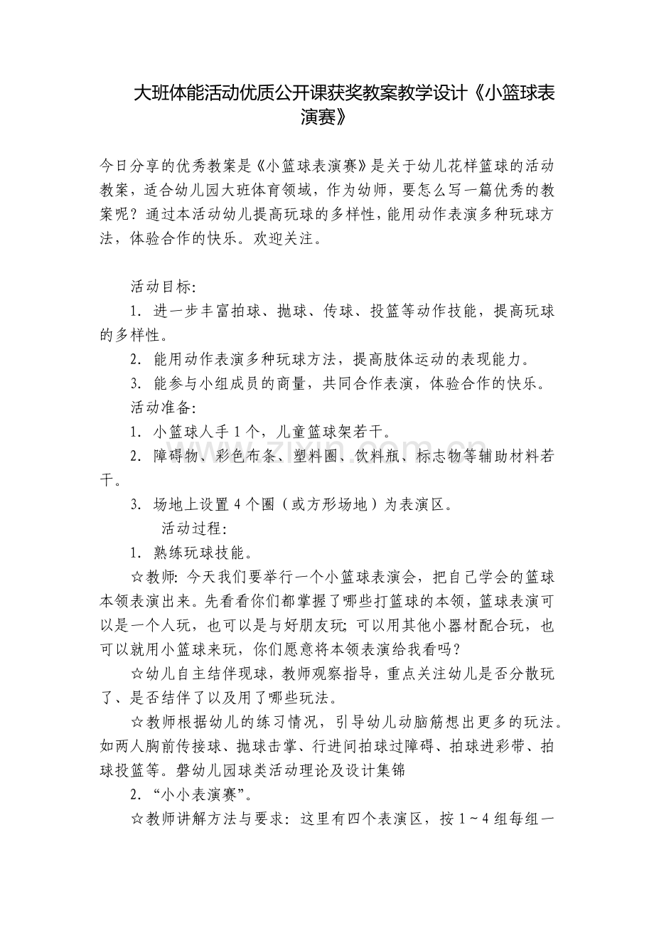 大班体能活动优质公开课获奖教案教学设计《小篮球表演赛》.docx_第1页