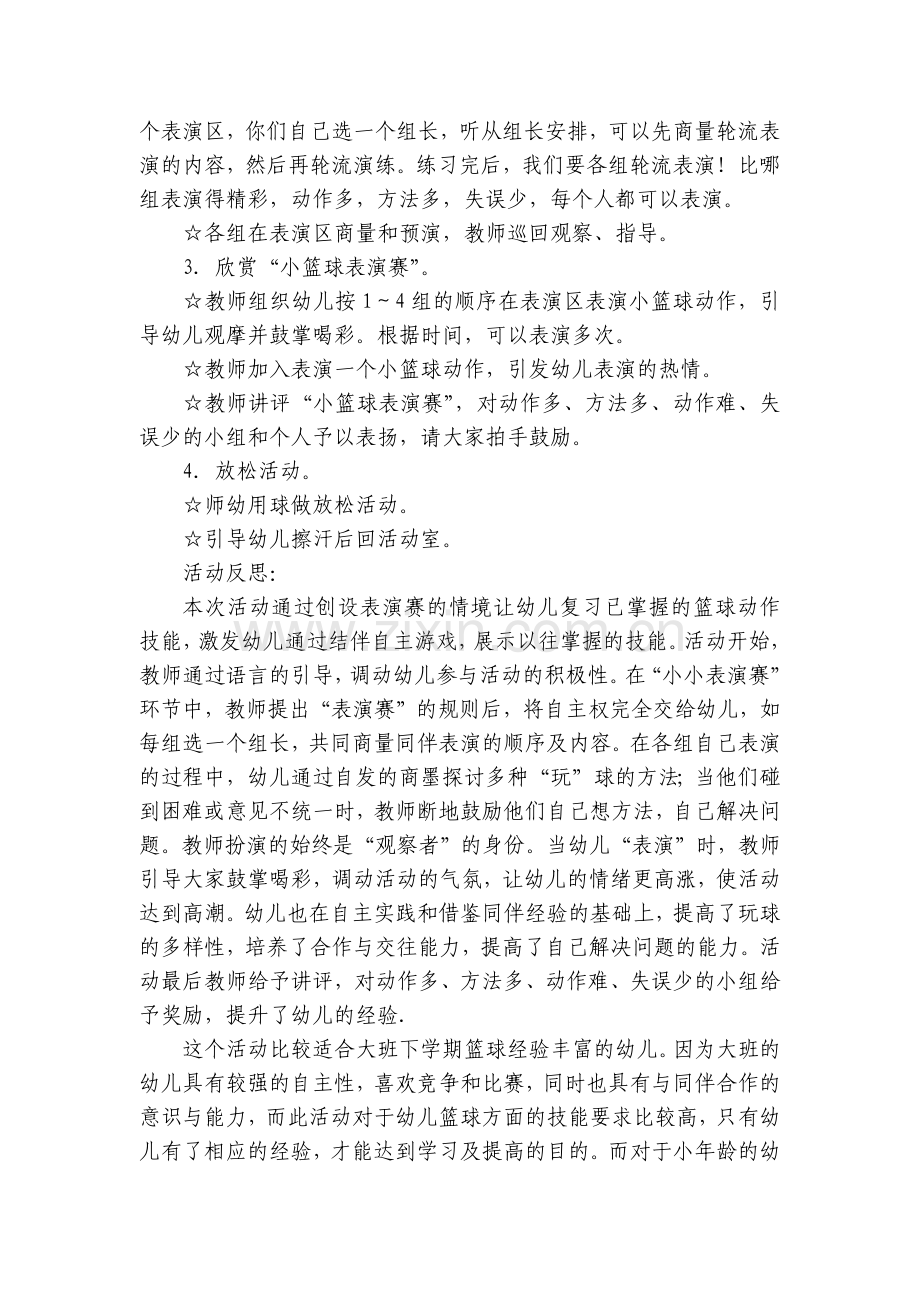 大班体能活动优质公开课获奖教案教学设计《小篮球表演赛》.docx_第2页