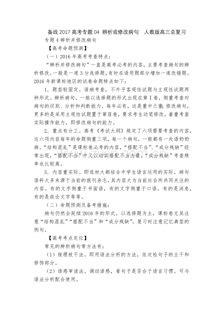 备战2017高考专题04-辨析或修改病句--人教版高三总复习.docx_第1页