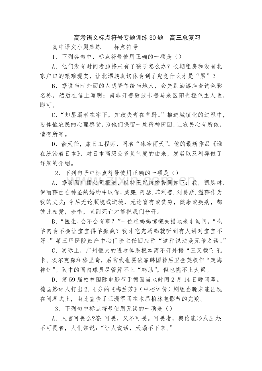 高考语文标点符号专题训练30题--高三总复习.docx_第1页