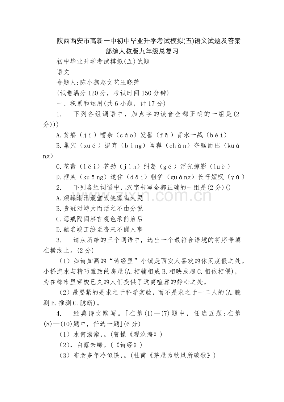 陕西西安市高新一中初中毕业升学考试模拟(五)语文试题及答案--部编人教版九年级总复习.docx_第1页