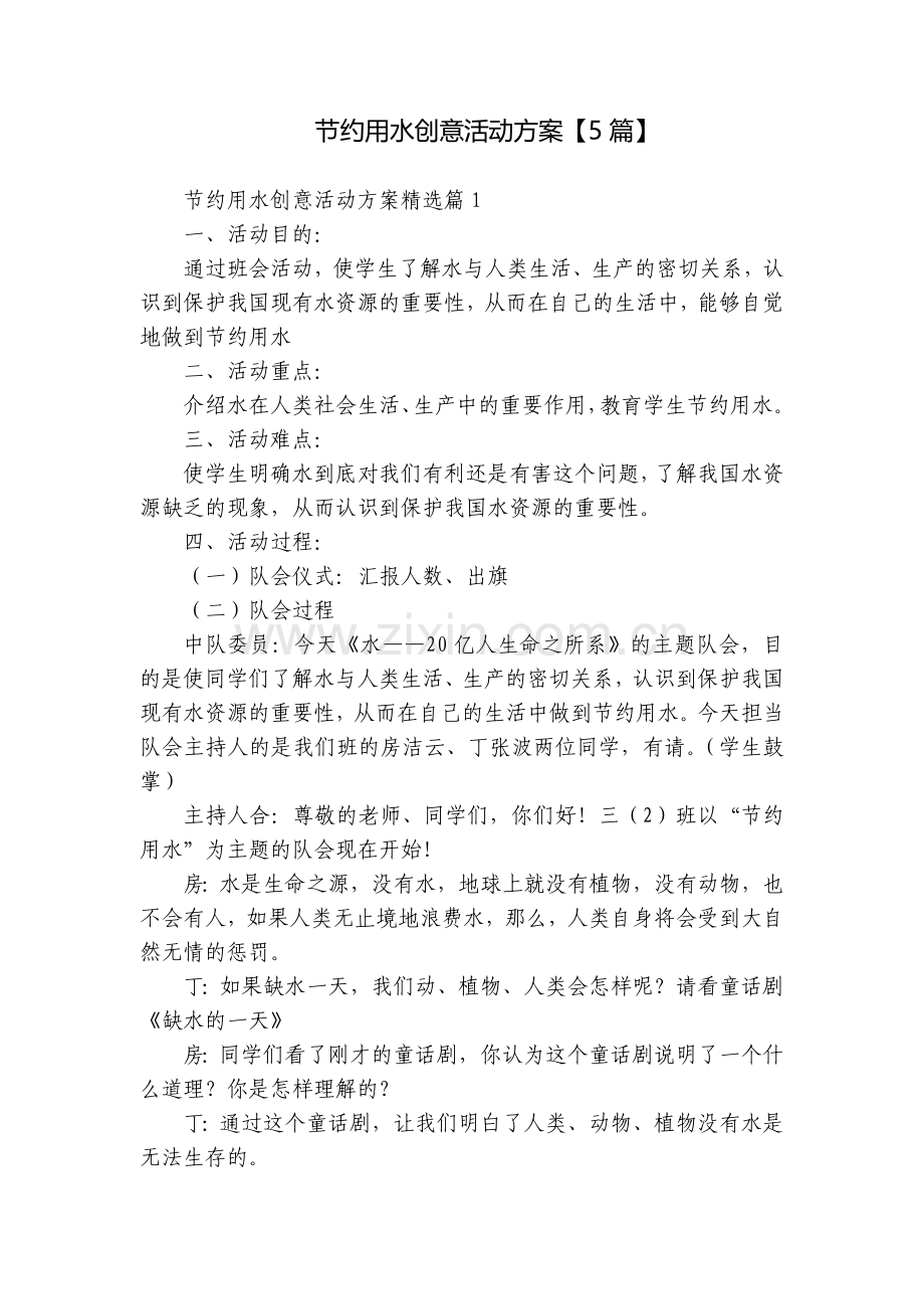 节约用水创意活动方案【5篇】.docx_第1页