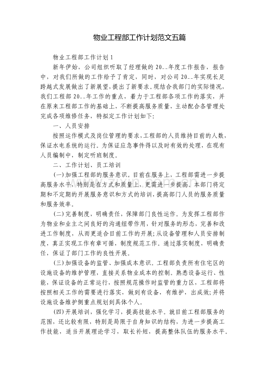 物业工程部工作计划范文五篇.docx_第1页