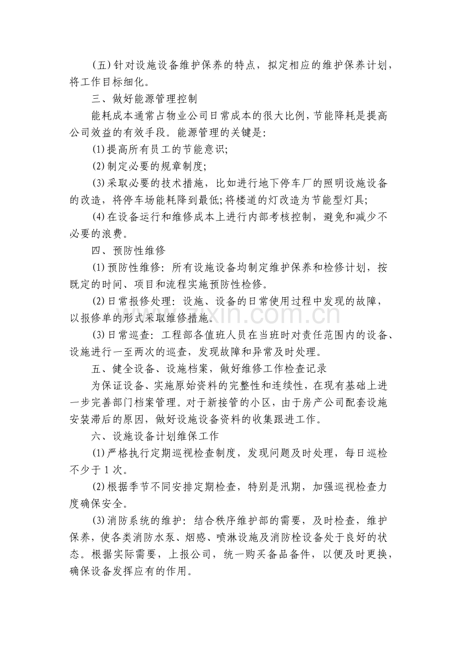 物业工程部工作计划范文五篇.docx_第2页