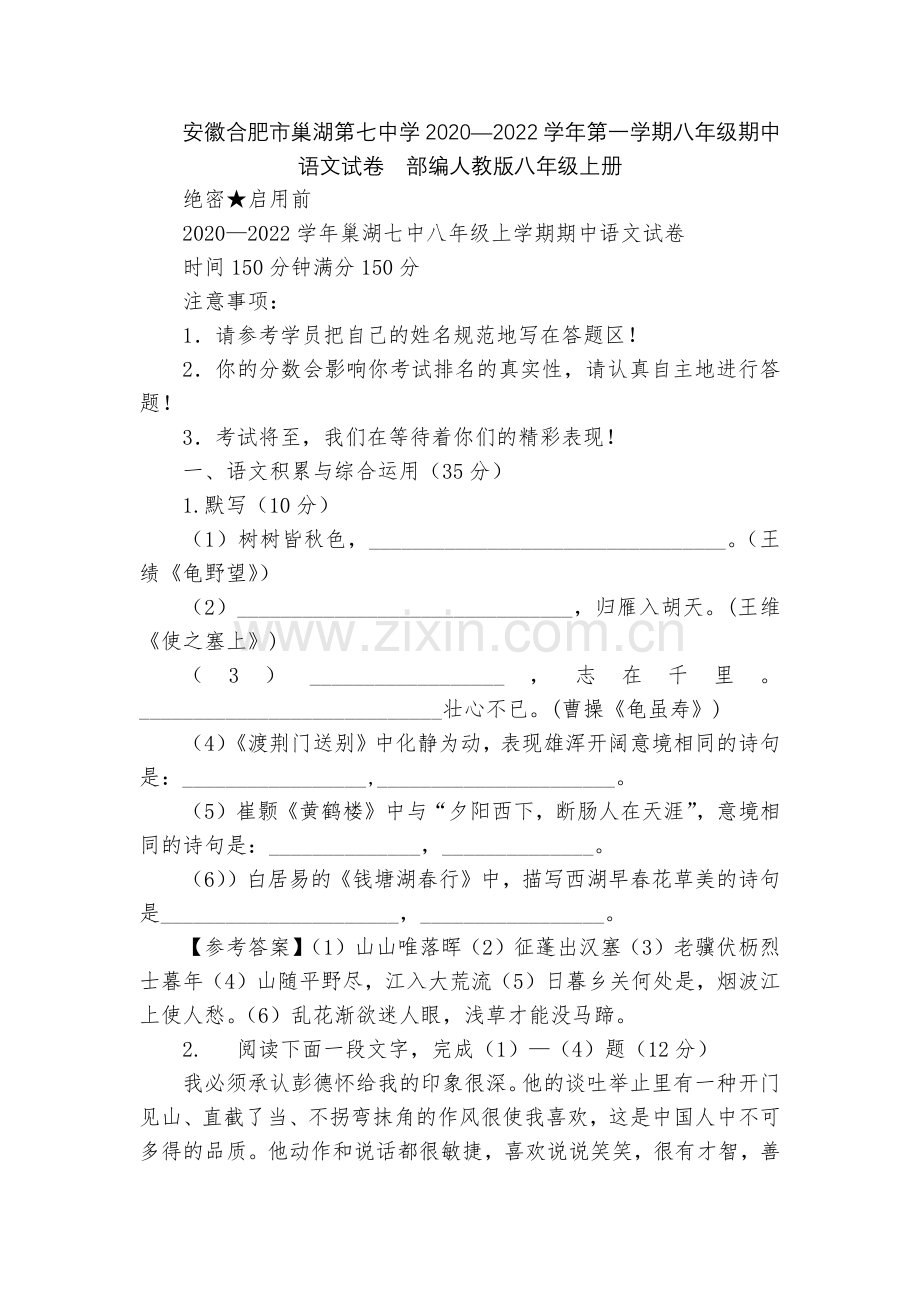 安徽合肥市巢湖第七中学2020—2022学年第一学期八年级期中语文试卷--部编人教版八年级上册.docx_第1页