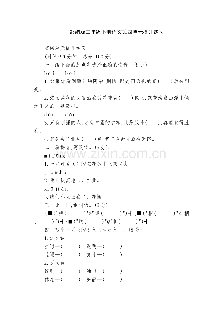 部编版三年级下册语文第四单元提升练习.docx_第1页