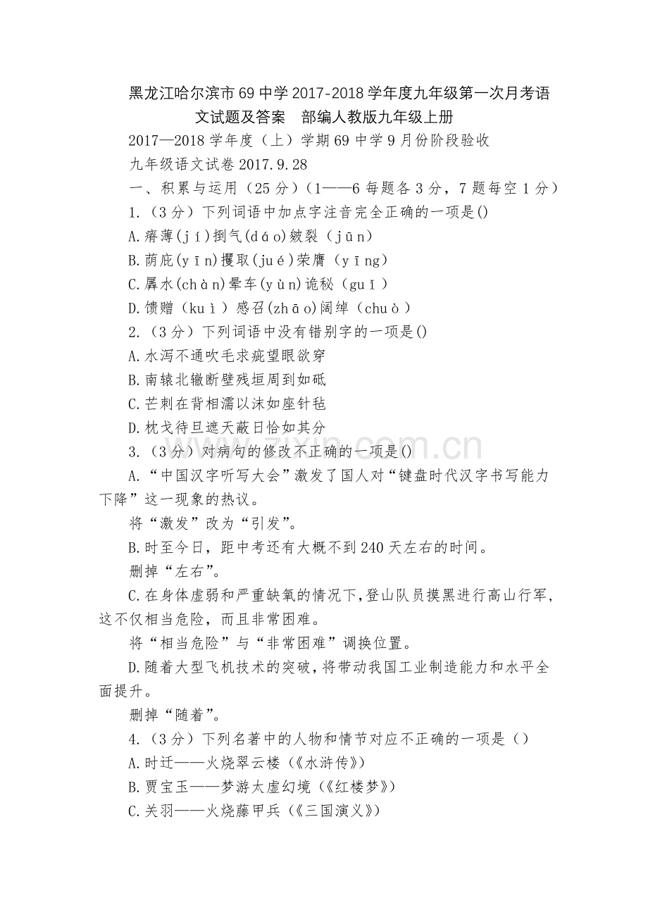 黑龙江哈尔滨市69中学2017-2018学年度九年级第一次月考语文试题及答案--部编人教版九年级上册.docx_第1页