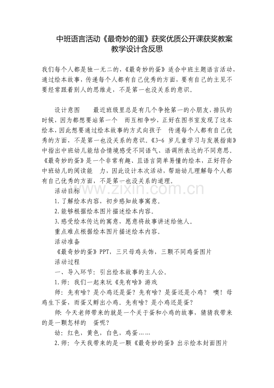 中班语言活动《最奇妙的蛋》获奖优质公开课获奖教案教学设计含反思.docx_第1页