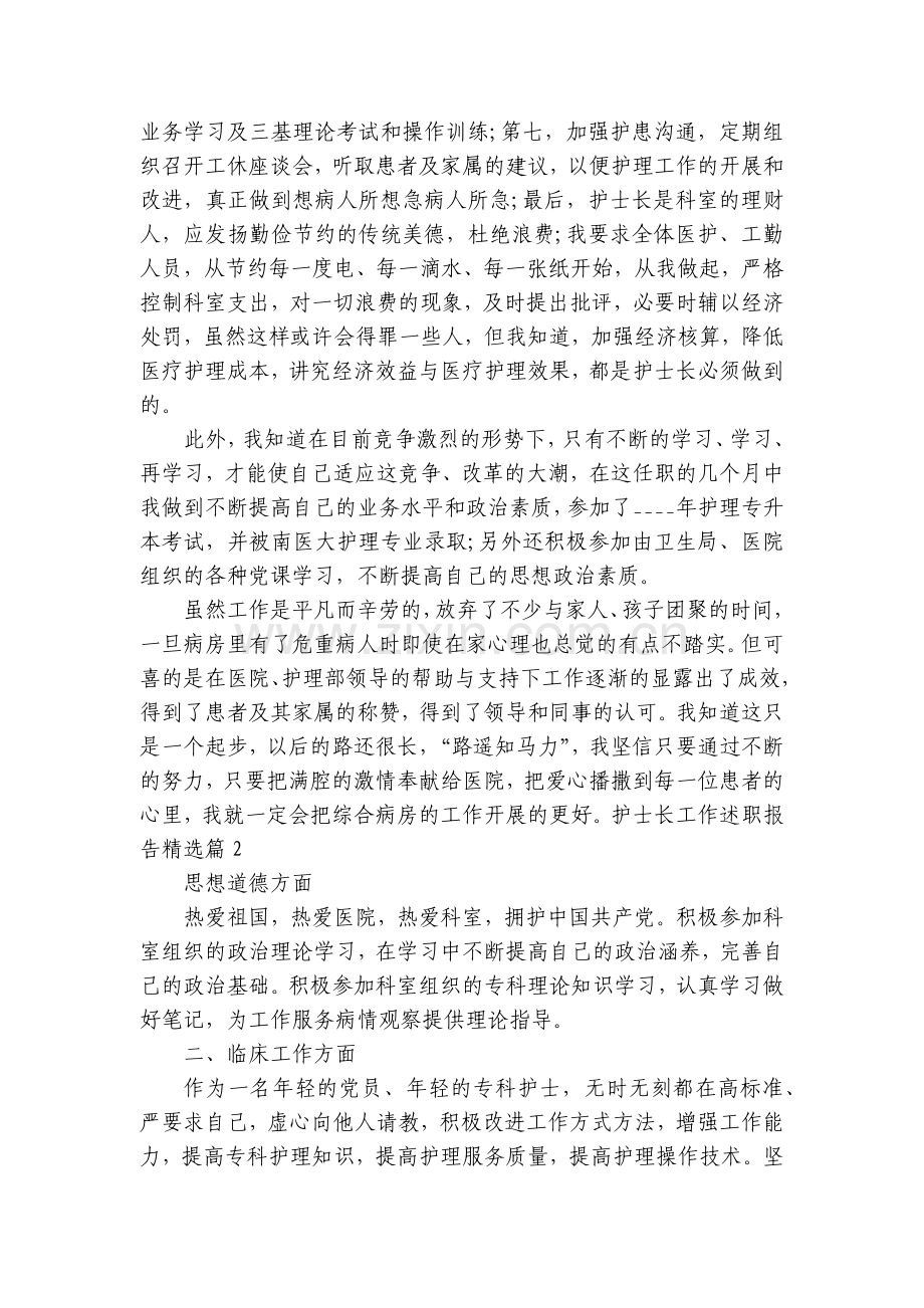 护士长工作工作总结述职报告【7篇】.docx_第2页