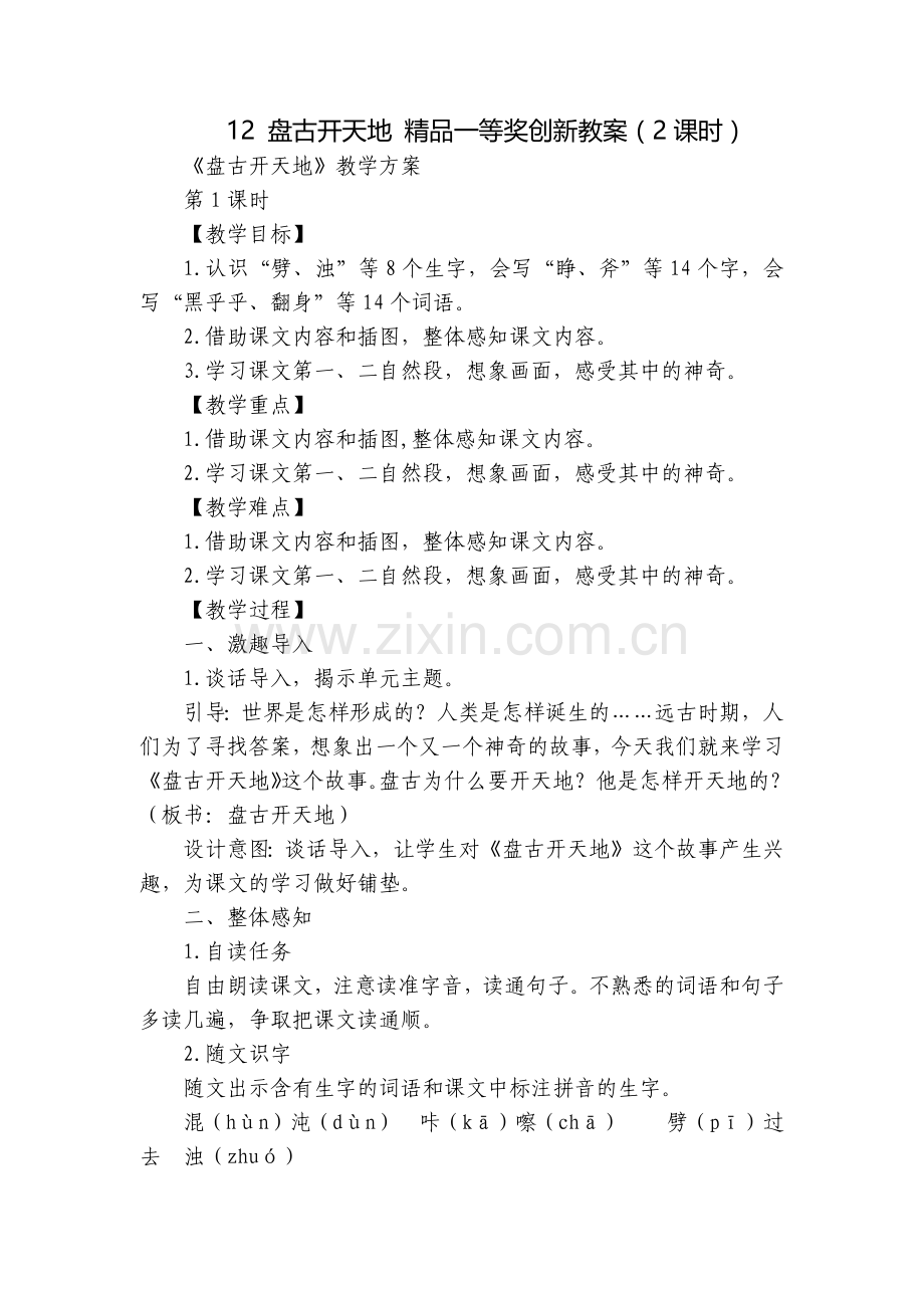 盘古开天地-一等奖创新教案(2课时).docx_第1页