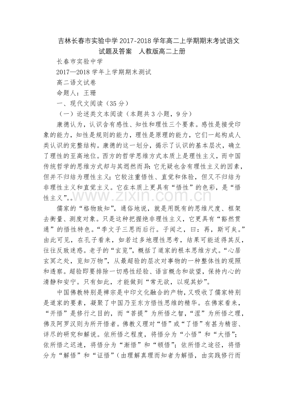 吉林长春市实验中学2017-2018学年高二上学期期末考试语文试题及答案--人教版高二上册.docx_第1页