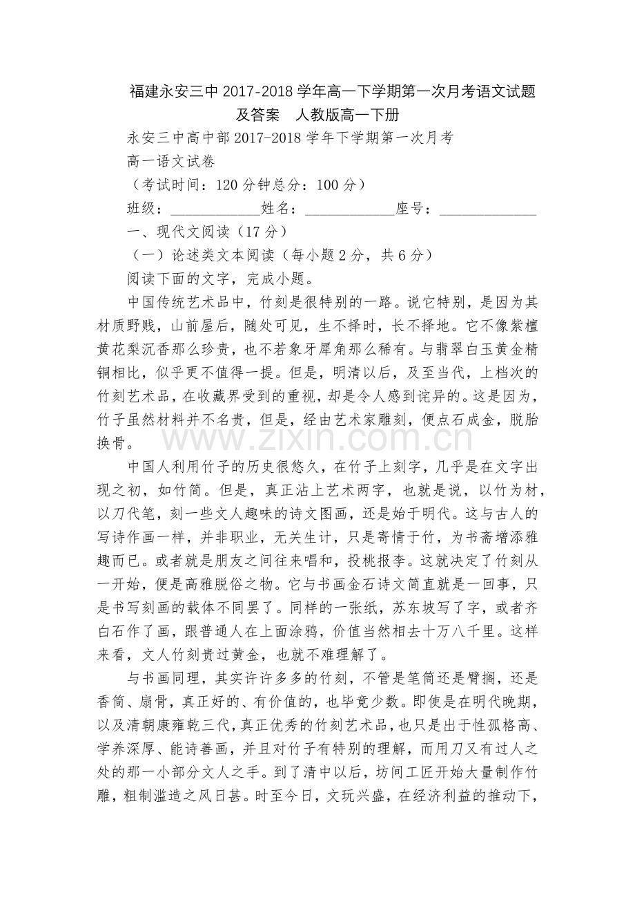 福建永安三中2017-2018学年高一下学期第一次月考语文试题及答案--人教版高一下册.docx_第1页