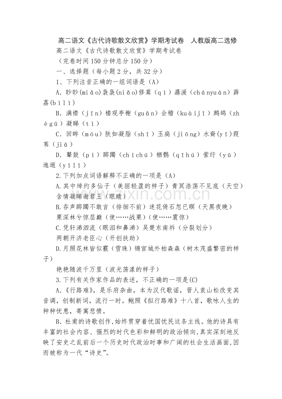 高二语文《古代诗歌散文欣赏》学期考试卷--人教版高二选修.docx_第1页