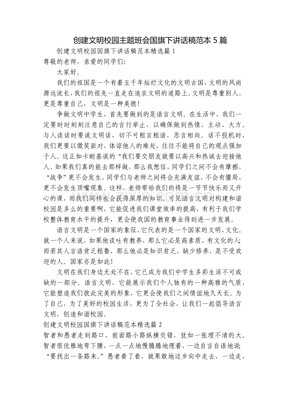 创建文明校园主题班会国旗下讲话稿范本5篇.docx_第1页