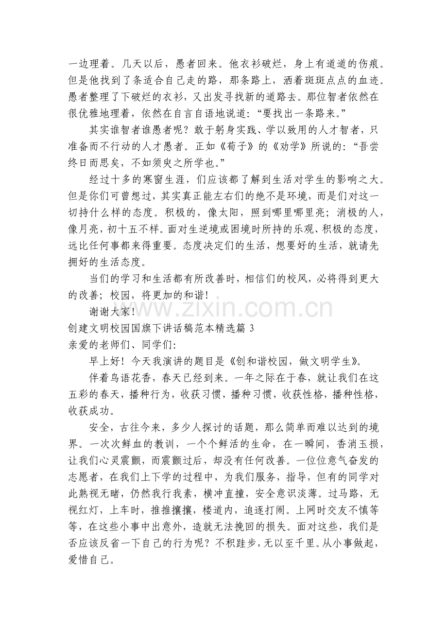 创建文明校园主题班会国旗下讲话稿范本5篇.docx_第2页