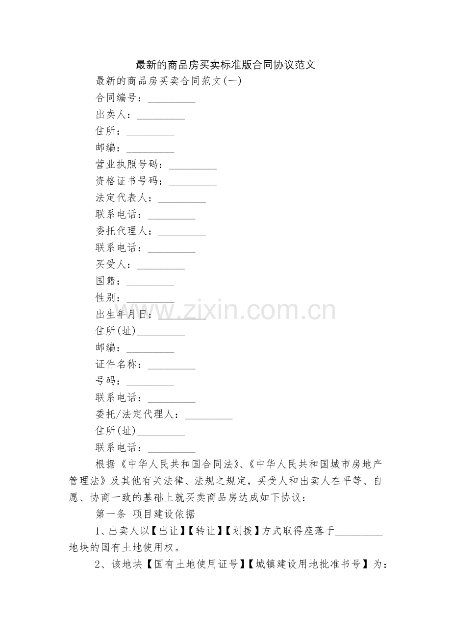 的商品房买卖标准版合同协议范文.docx_第1页